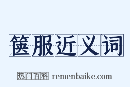 箧服近义词是什么意思的图片